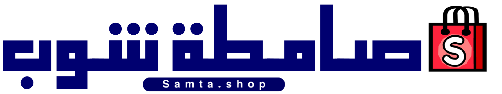 صامطة شوب Samta shop