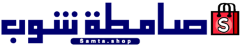 صامطة شوب Samta shop