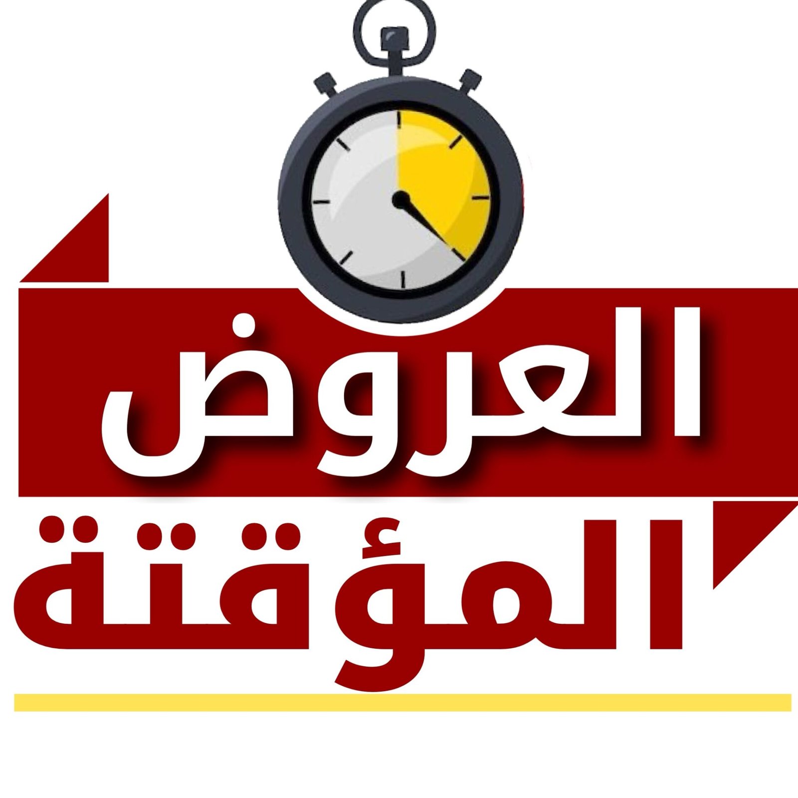 عروض مؤقتة