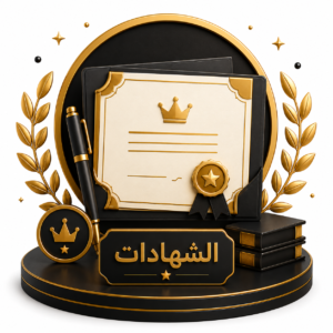 الشهادات الالكترونية
