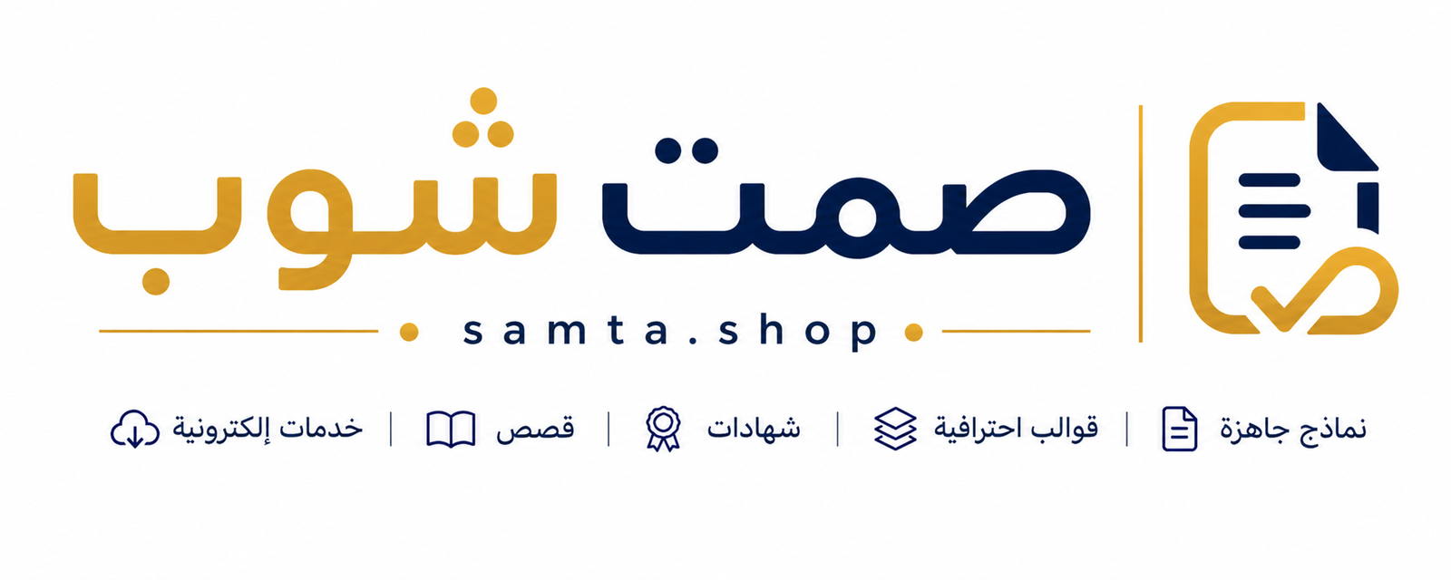 صمت شوب – نماذج إلكترونية